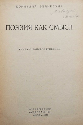 Зелинский К. Поэзия как смысл. Книга о конструктивизме. М., 1929.